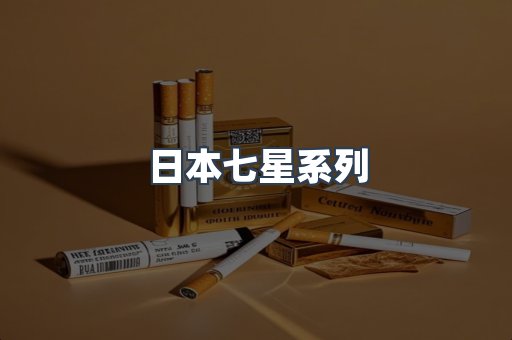 日本七星系列